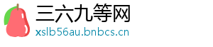三六九等网